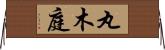 丸木庭 Horizontal Wall Scroll