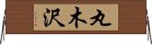 丸木沢 Horizontal Wall Scroll