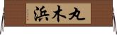 丸木浜 Horizontal Wall Scroll