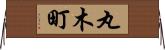 丸木町 Horizontal Wall Scroll