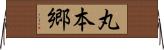 丸本郷 Horizontal Wall Scroll