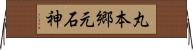 丸本郷元石神 Horizontal Wall Scroll