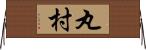 丸村 Horizontal Wall Scroll