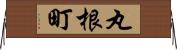 丸根町 Horizontal Wall Scroll