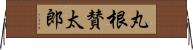 丸根賛太郎 Horizontal Wall Scroll