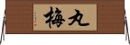 丸梅 Horizontal Wall Scroll