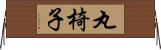 丸椅子 Horizontal Wall Scroll