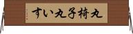 丸椅子 Horizontal Wall Scroll