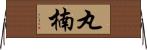丸楠 Horizontal Wall Scroll