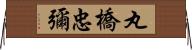 丸橋忠彌 Horizontal Wall Scroll