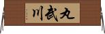 丸武川 Horizontal Wall Scroll