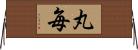 丸毎 Horizontal Wall Scroll