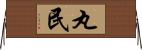 丸民 Horizontal Wall Scroll