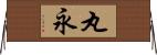 丸永 Horizontal Wall Scroll