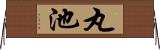 丸池 Horizontal Wall Scroll