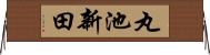 丸池新田 Horizontal Wall Scroll