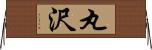 丸沢 Horizontal Wall Scroll