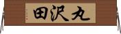 丸沢田 Horizontal Wall Scroll
