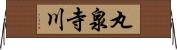 丸泉寺川 Horizontal Wall Scroll