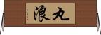 丸浪 Horizontal Wall Scroll