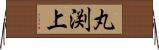 丸渕上 Horizontal Wall Scroll