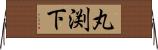 丸渕下 Horizontal Wall Scroll