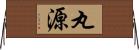 丸源 Horizontal Wall Scroll