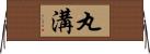 丸溝 Horizontal Wall Scroll