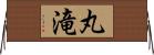 丸滝 Horizontal Wall Scroll