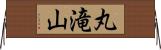 丸滝山 Horizontal Wall Scroll