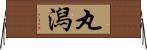丸潟 Horizontal Wall Scroll