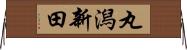 丸潟新田 Horizontal Wall Scroll