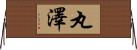 丸澤 Horizontal Wall Scroll