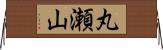 丸瀬山 Horizontal Wall Scroll