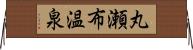 丸瀬布温泉 Horizontal Wall Scroll