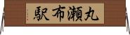 丸瀬布駅 Horizontal Wall Scroll