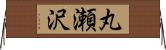 丸瀬沢 Horizontal Wall Scroll