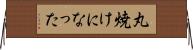 丸焼けになった Horizontal Wall Scroll