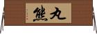 丸熊 Horizontal Wall Scroll