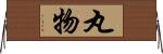 丸物 Horizontal Wall Scroll