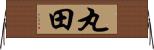 丸田 Horizontal Wall Scroll