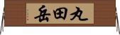 丸田岳 Horizontal Wall Scroll