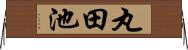 丸田池 Horizontal Wall Scroll