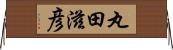 丸田滋彦 Horizontal Wall Scroll