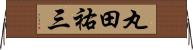 丸田祐三 Horizontal Wall Scroll