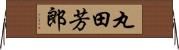 丸田芳郎 Horizontal Wall Scroll