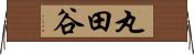 丸田谷 Horizontal Wall Scroll