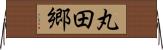丸田郷 Horizontal Wall Scroll