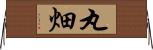丸畑 Horizontal Wall Scroll