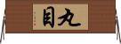 丸目 Horizontal Wall Scroll